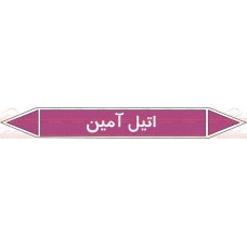 علائم ایمنی شناسایی لوله اتیل آمین